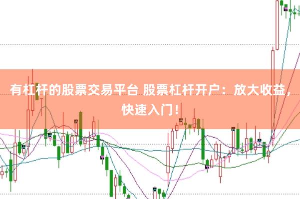 有杠杆的股票交易平台 股票杠杆开户：放大收益，快速入门！