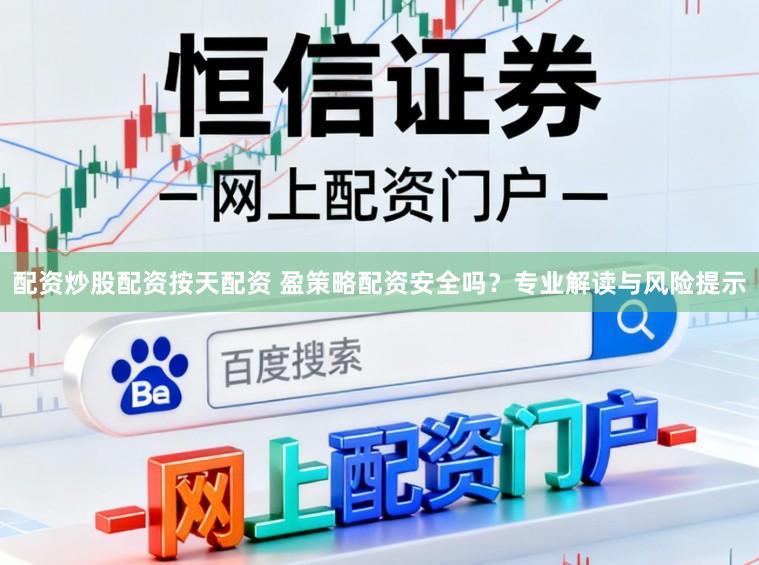 配资炒股配资按天配资 盈策略配资安全吗？专业解读与风险提示