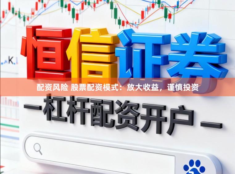 配资风险 股票配资模式：放大收益，谨慎投资