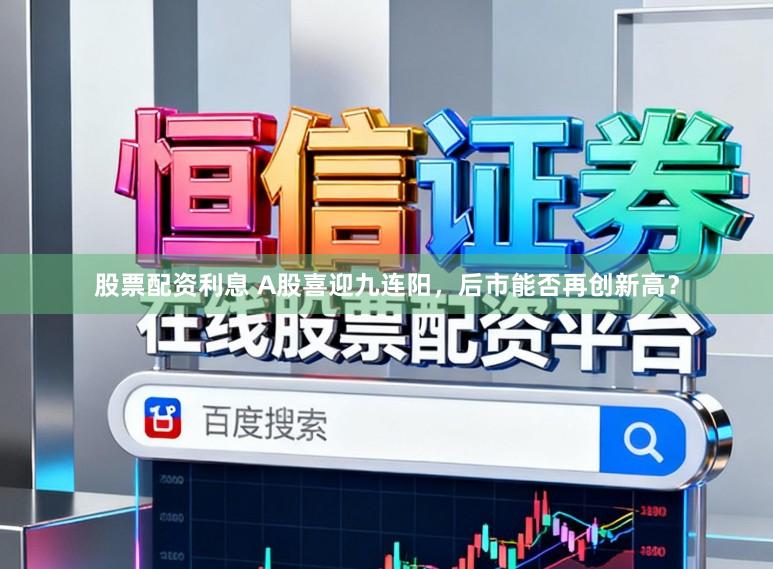 股票配资利息 A股喜迎九连阳，后市能否再创新高？