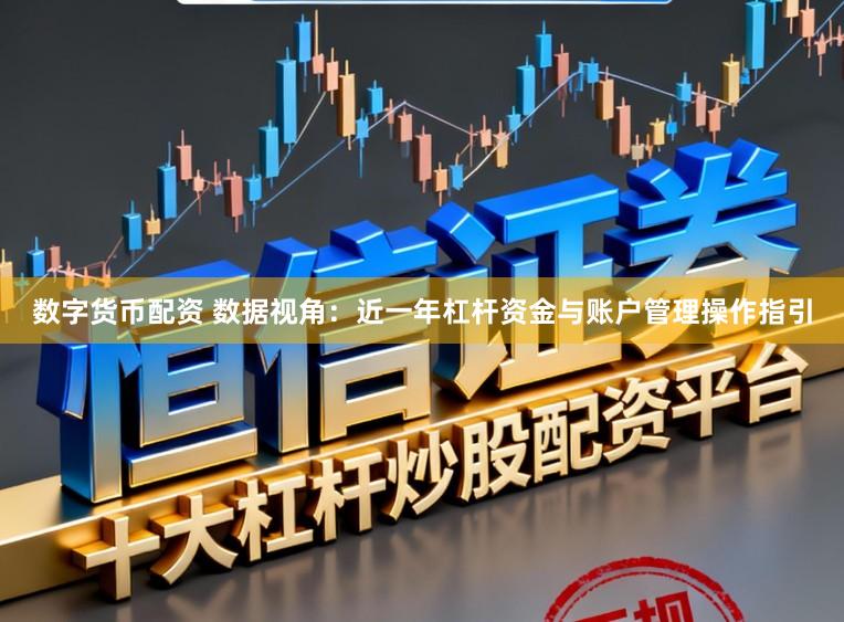 数字货币配资 数据视角：近一年杠杆资金与账户管理操作指引