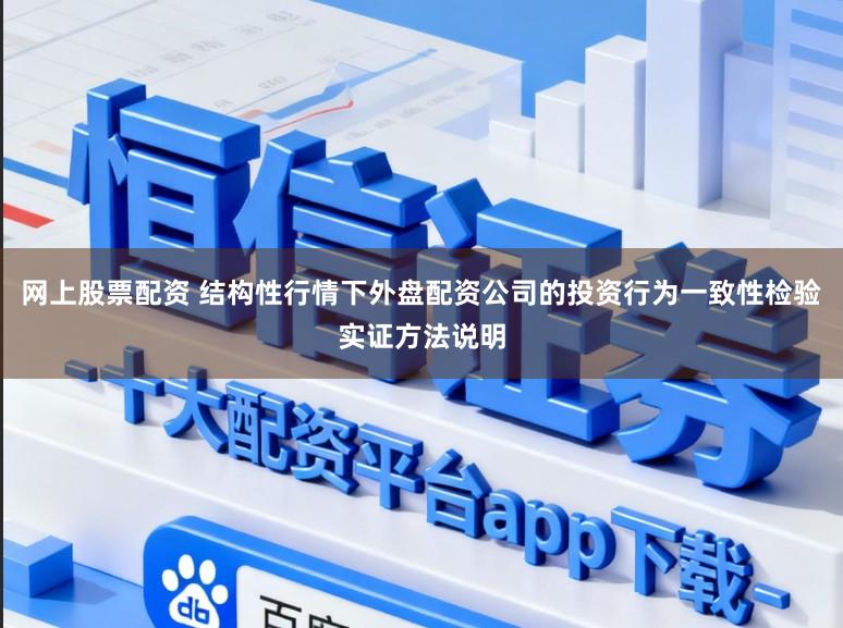 网上股票配资 结构性行情下外盘配资公司的投资行为一致性检验实证方法说明