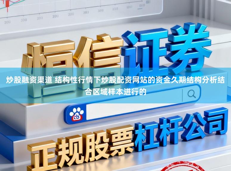炒股融资渠道 结构性行情下炒股配资网站的资金久期结构分析结合区域样本进行的