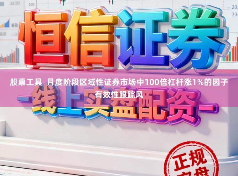 股票工具  月度阶段区域性证券市场中100倍杠杆涨1%的因子有效性跟踪风