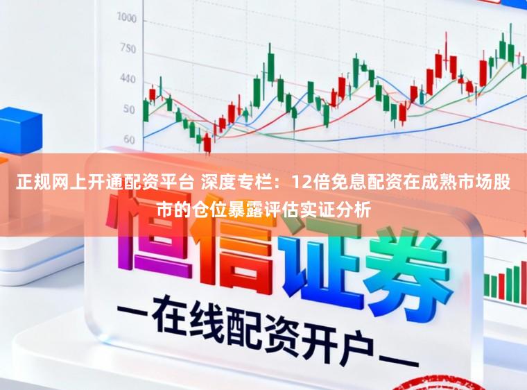 正规网上开通配资平台 深度专栏：12倍免息配资在成熟市场股市的仓位暴露评估实证分析