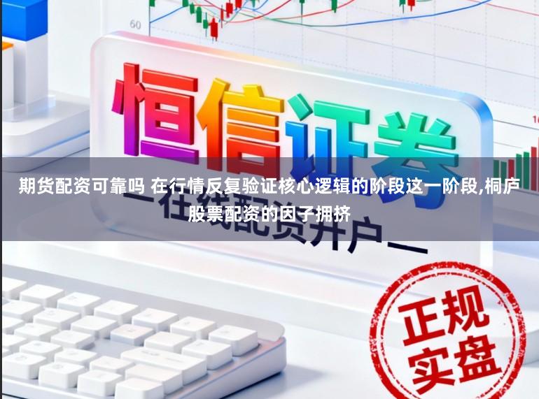 期货配资可靠吗 在行情反复验证核心逻辑的阶段这一阶段,桐庐股票配资的因子拥挤
