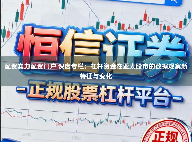 配资实力配资门户 深度专栏：杠杆资金在亚太股市的数据观察新特征与变化