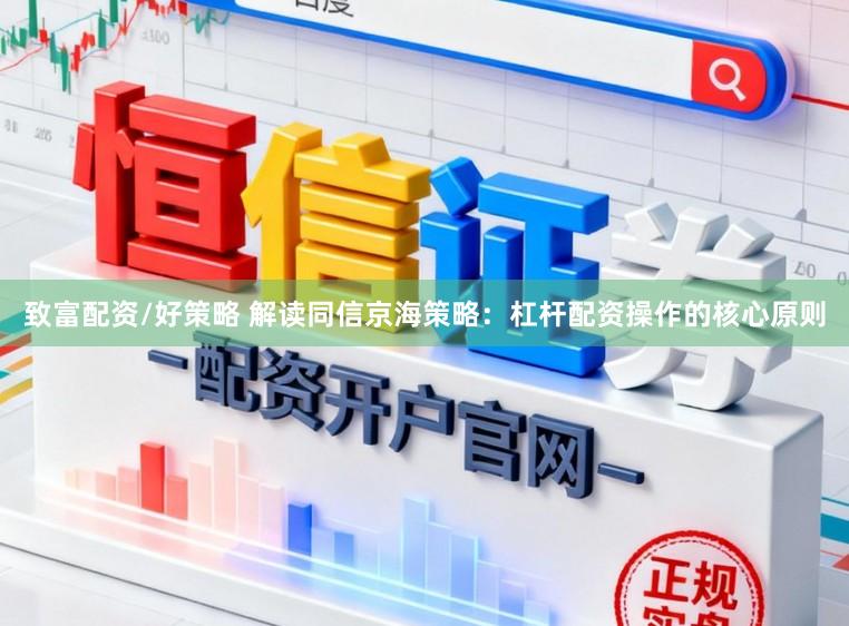 致富配资/好策略 解读同信京海策略：杠杆配资操作的核心原则