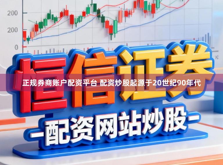 正规券商账户配资平台 配资炒股起源于20世纪90年代