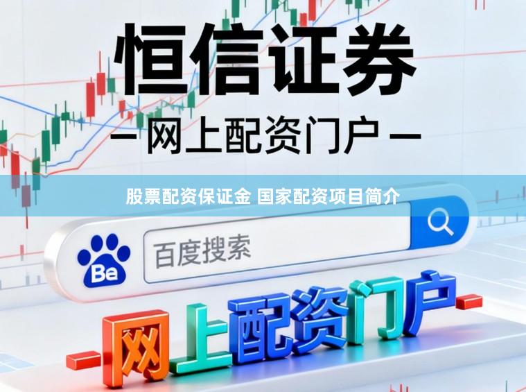 股票配资保证金 国家配资项目简介