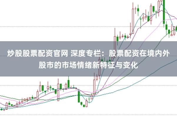 炒股股票配资官网 深度专栏：股票配资在境内外股市的市场情绪新特征与变化